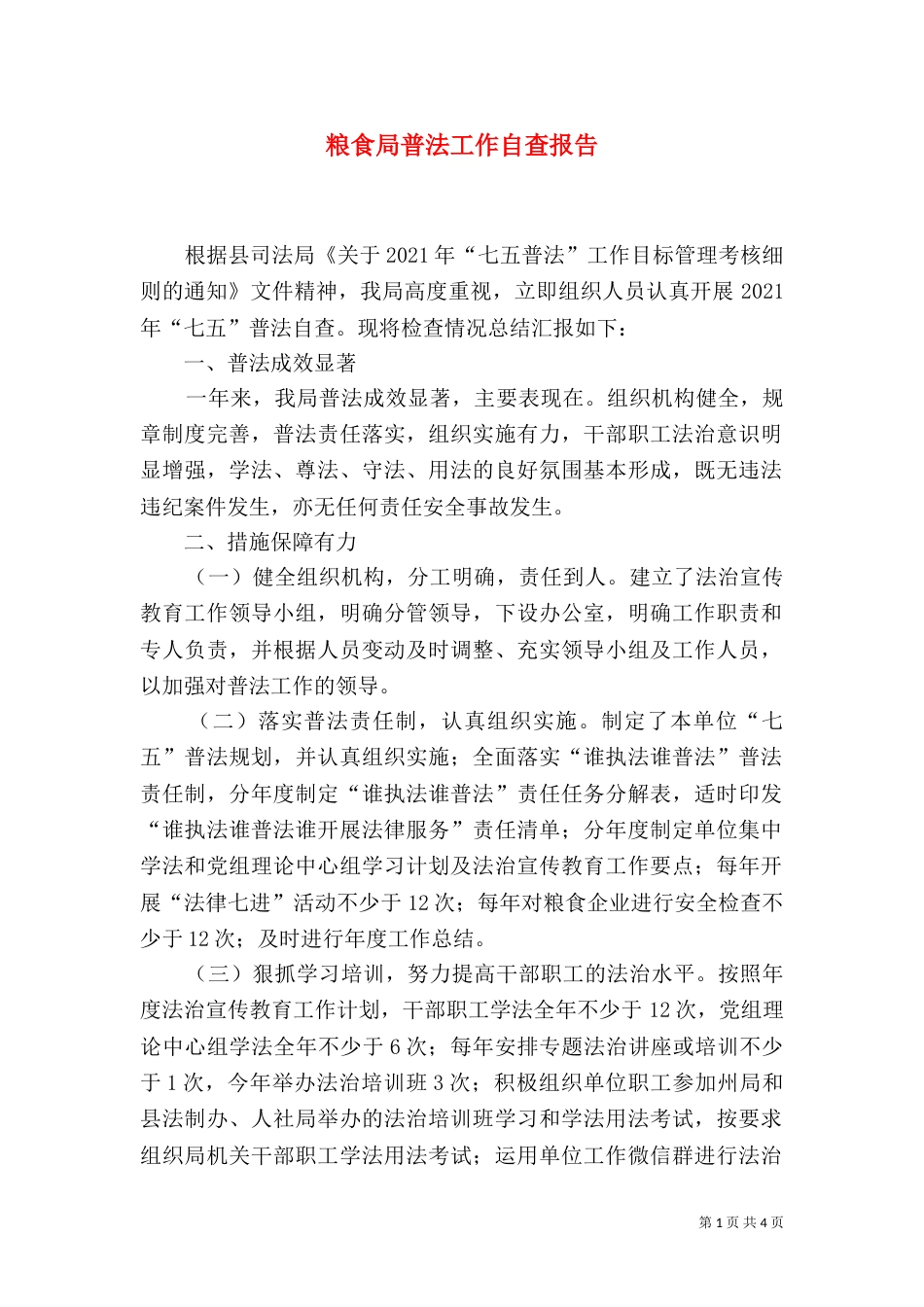 粮食局普法工作自查报告_第1页