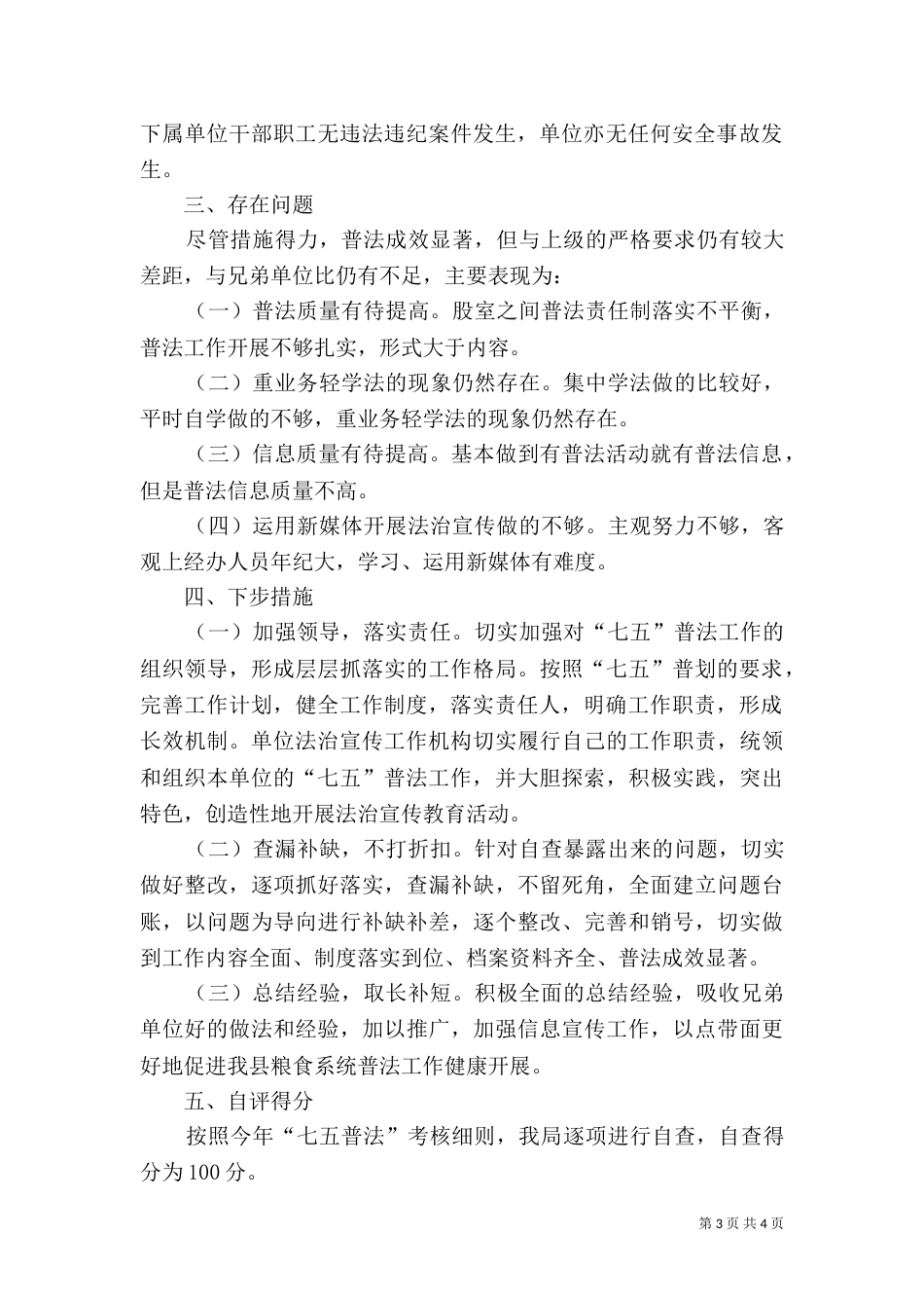 粮食局普法工作自查报告_第3页