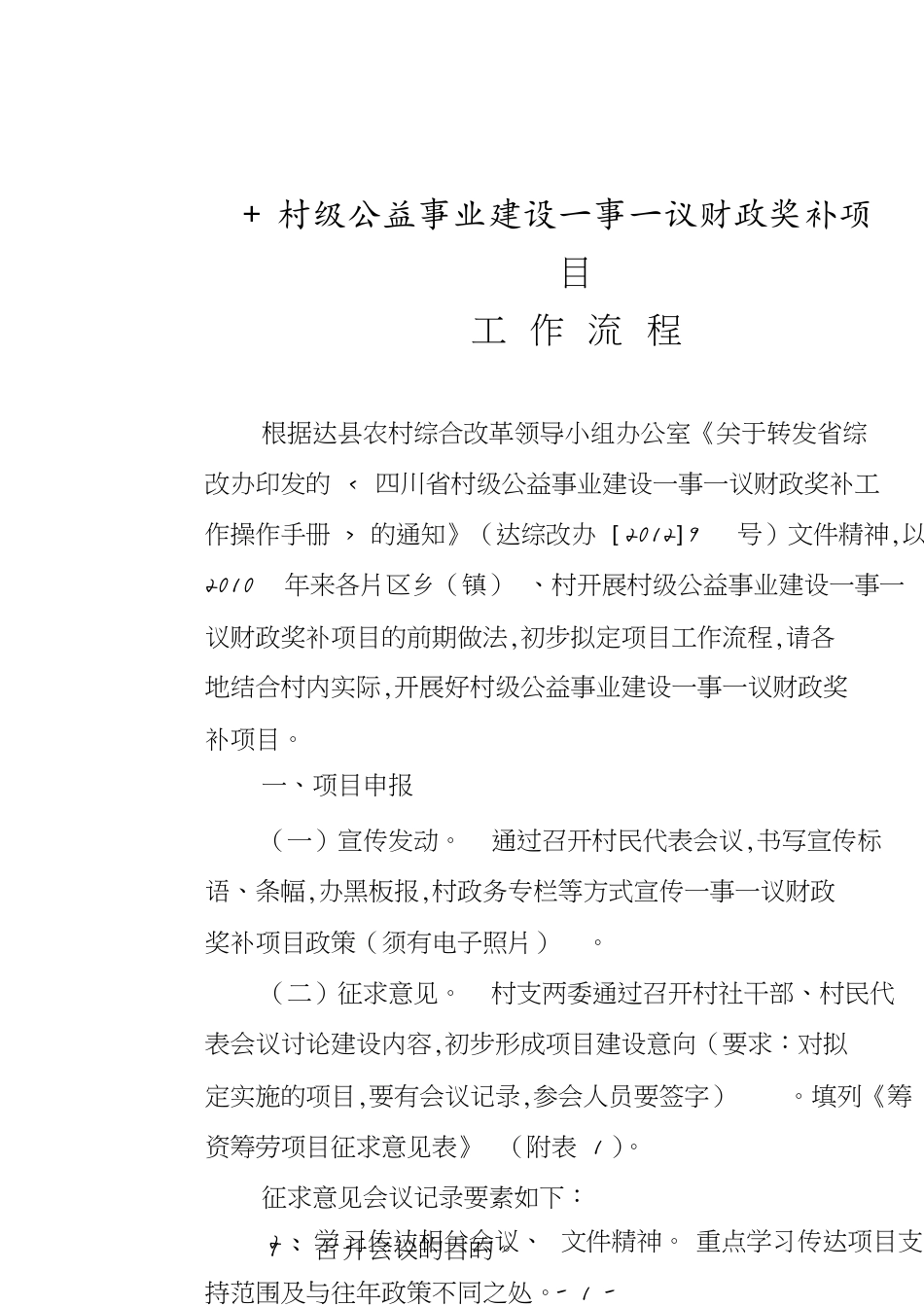 一事一议项目工程流程[共14页]_第1页