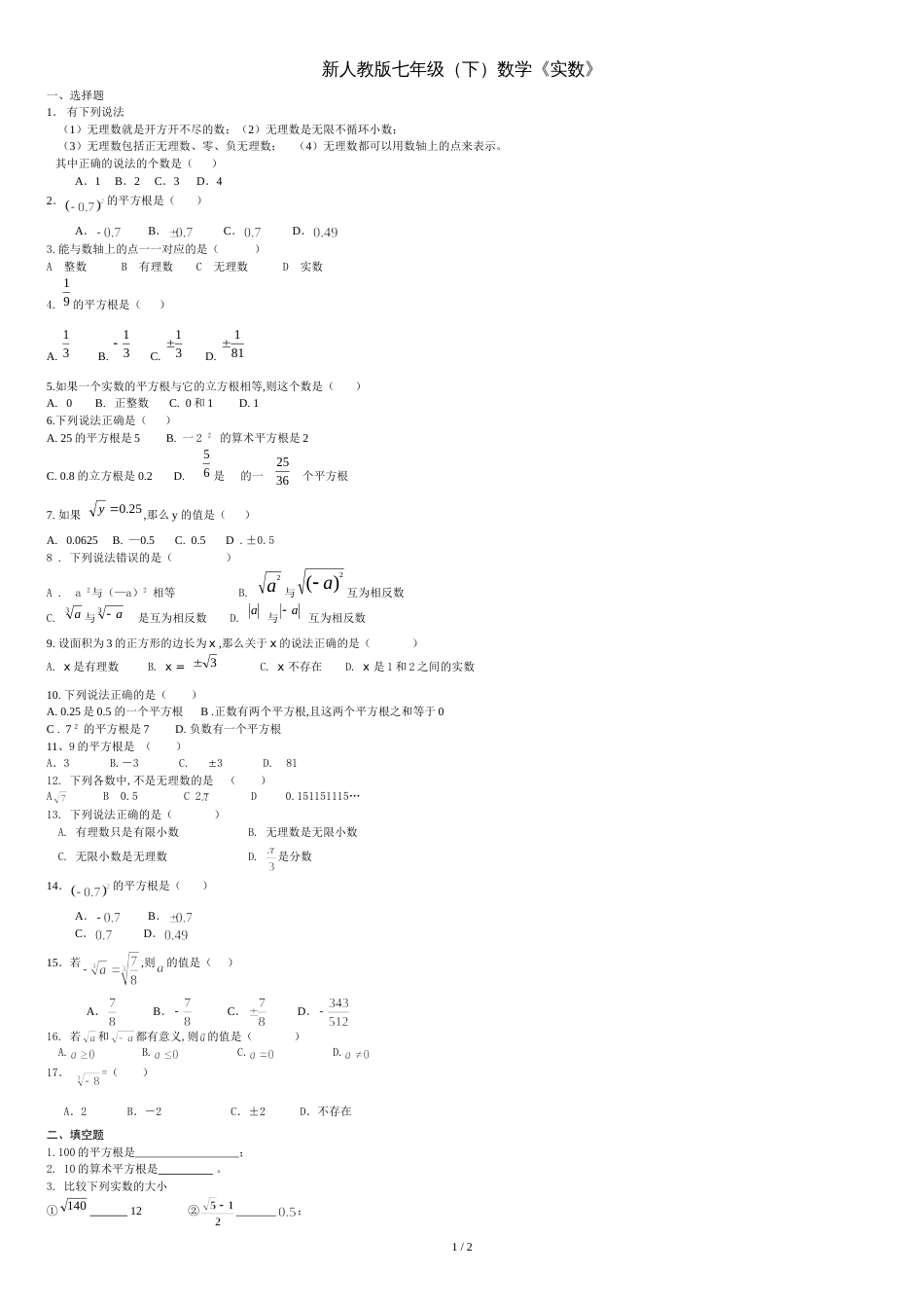 新人教版七年级下实数单元测试题-(2)[共2页]_第1页
