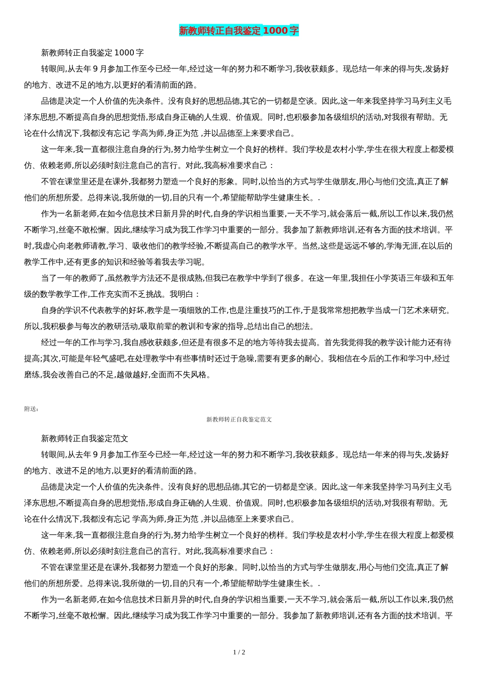 新教师转正自我鉴定1000字_第1页