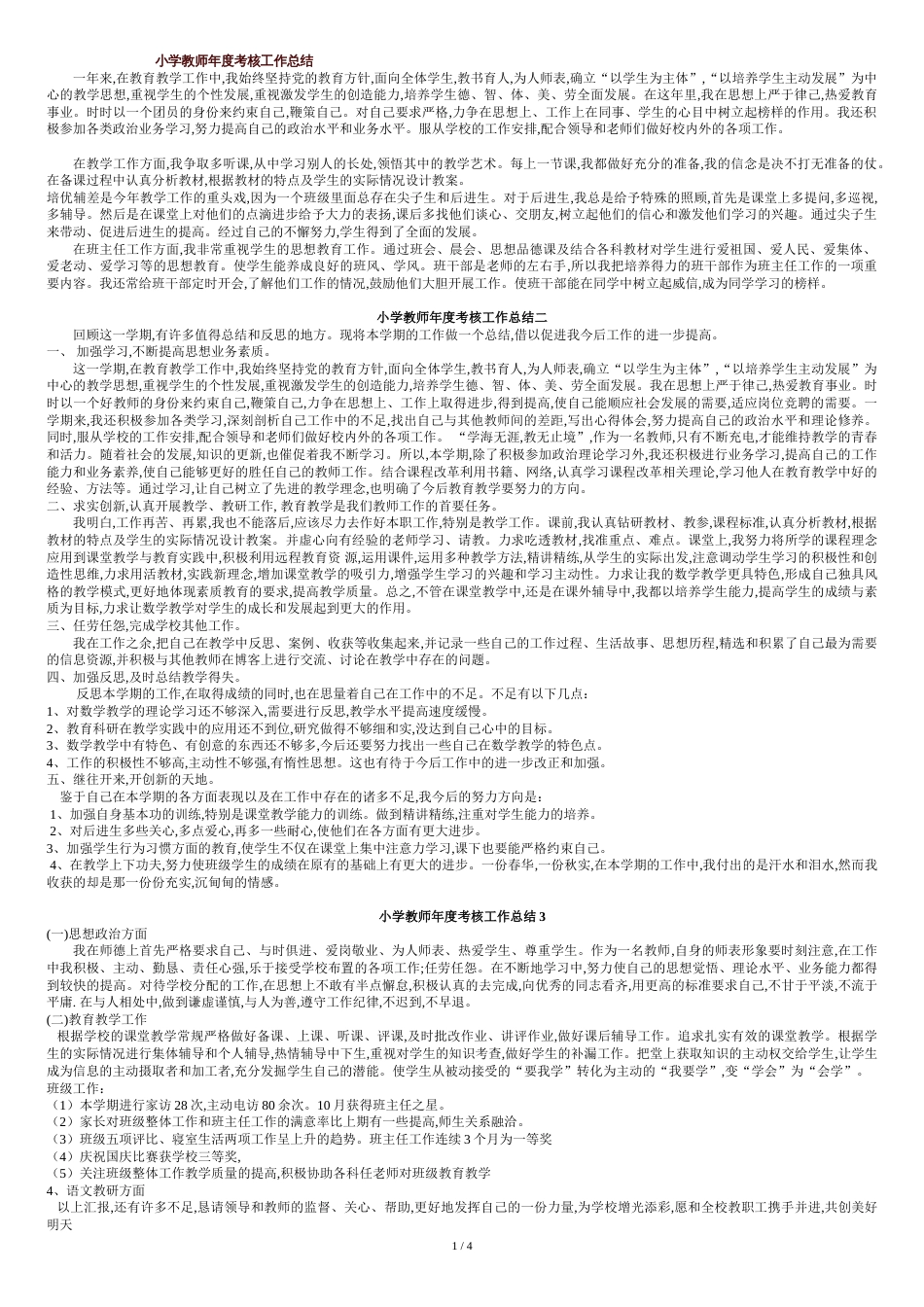 小学教师年度考核个人工作总结[共7页]_第1页