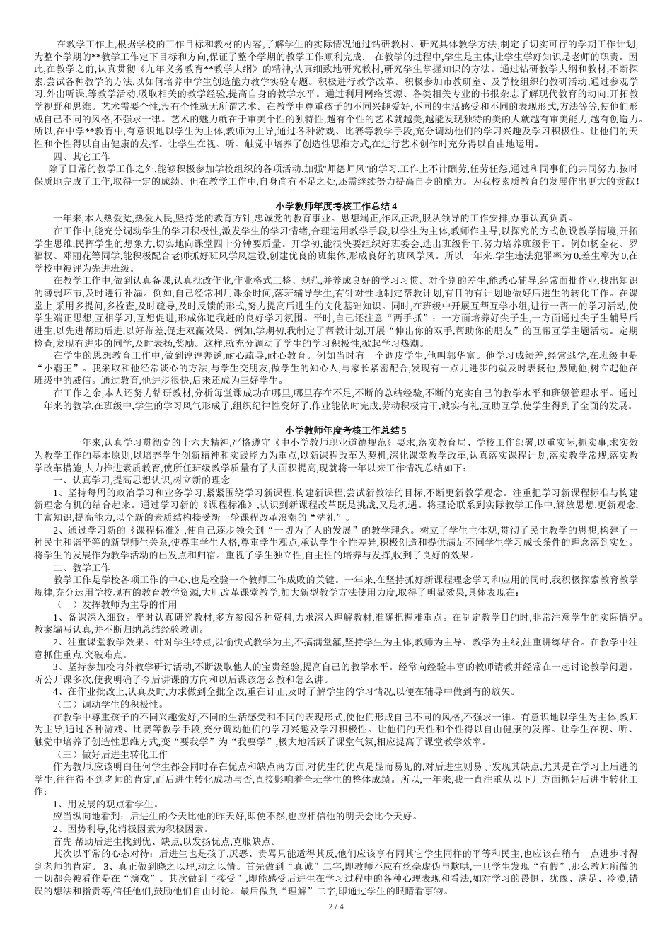 小学教师年度考核个人工作总结[共7页]_第2页