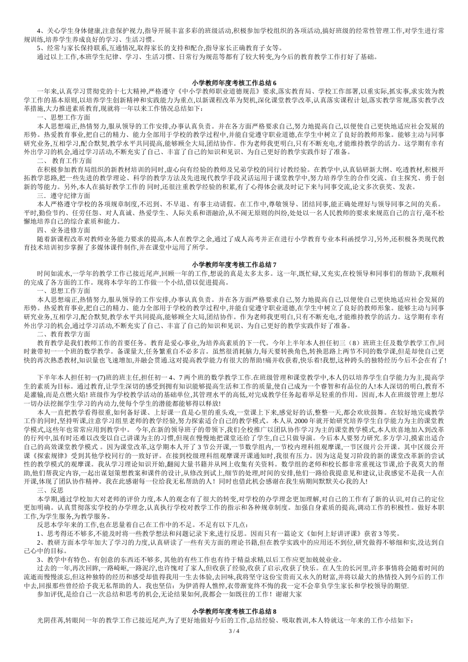 小学教师年度考核个人工作总结[共7页]_第3页