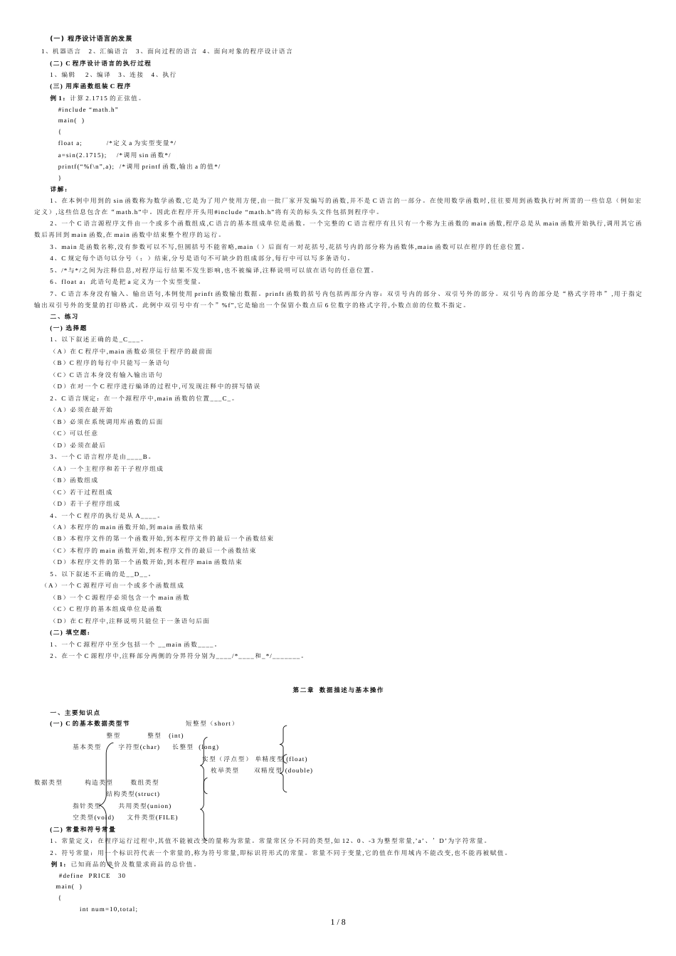 专升本C语言历年考试题及答案5[共8页]_第1页