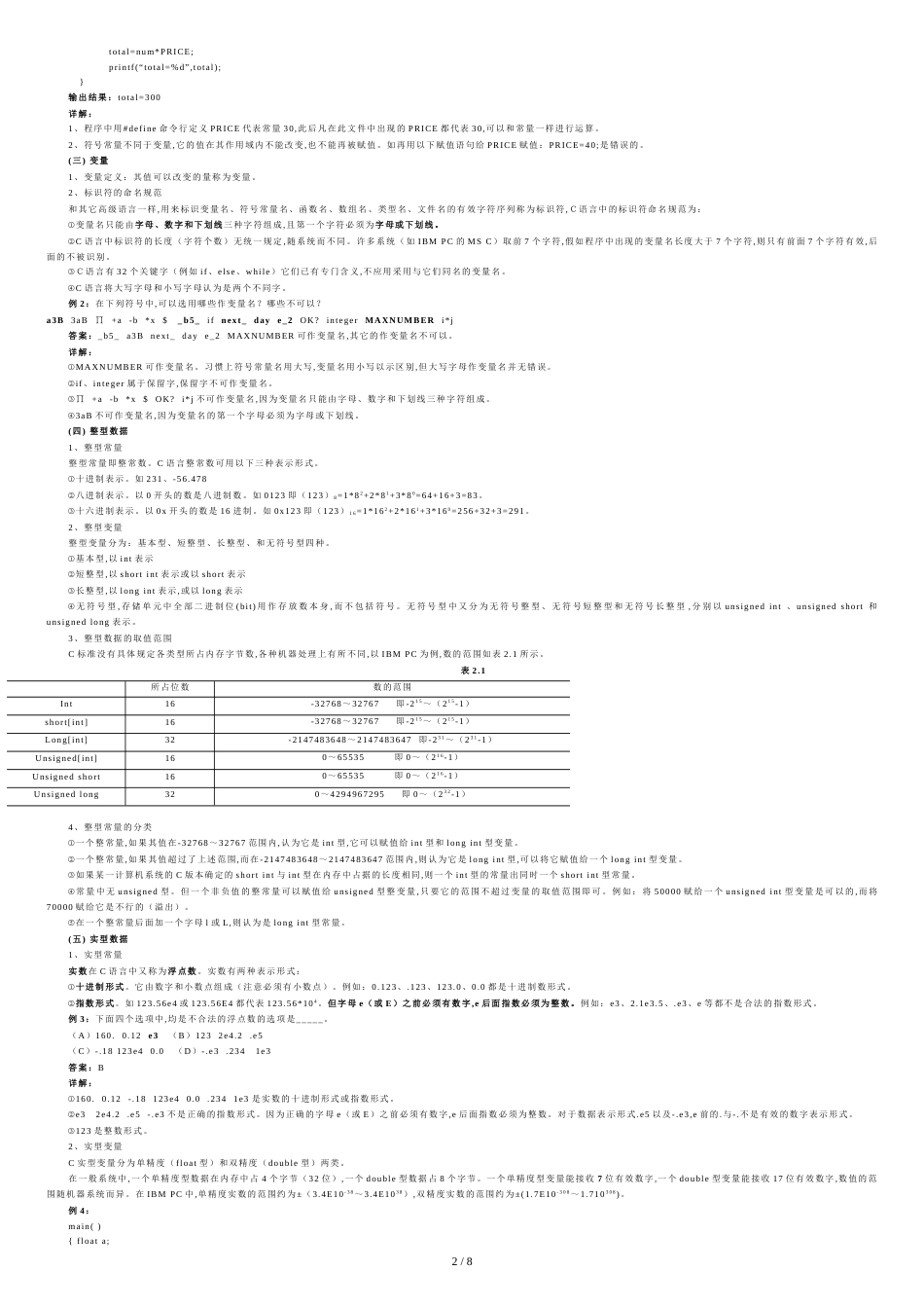 专升本C语言历年考试题及答案5[共8页]_第2页