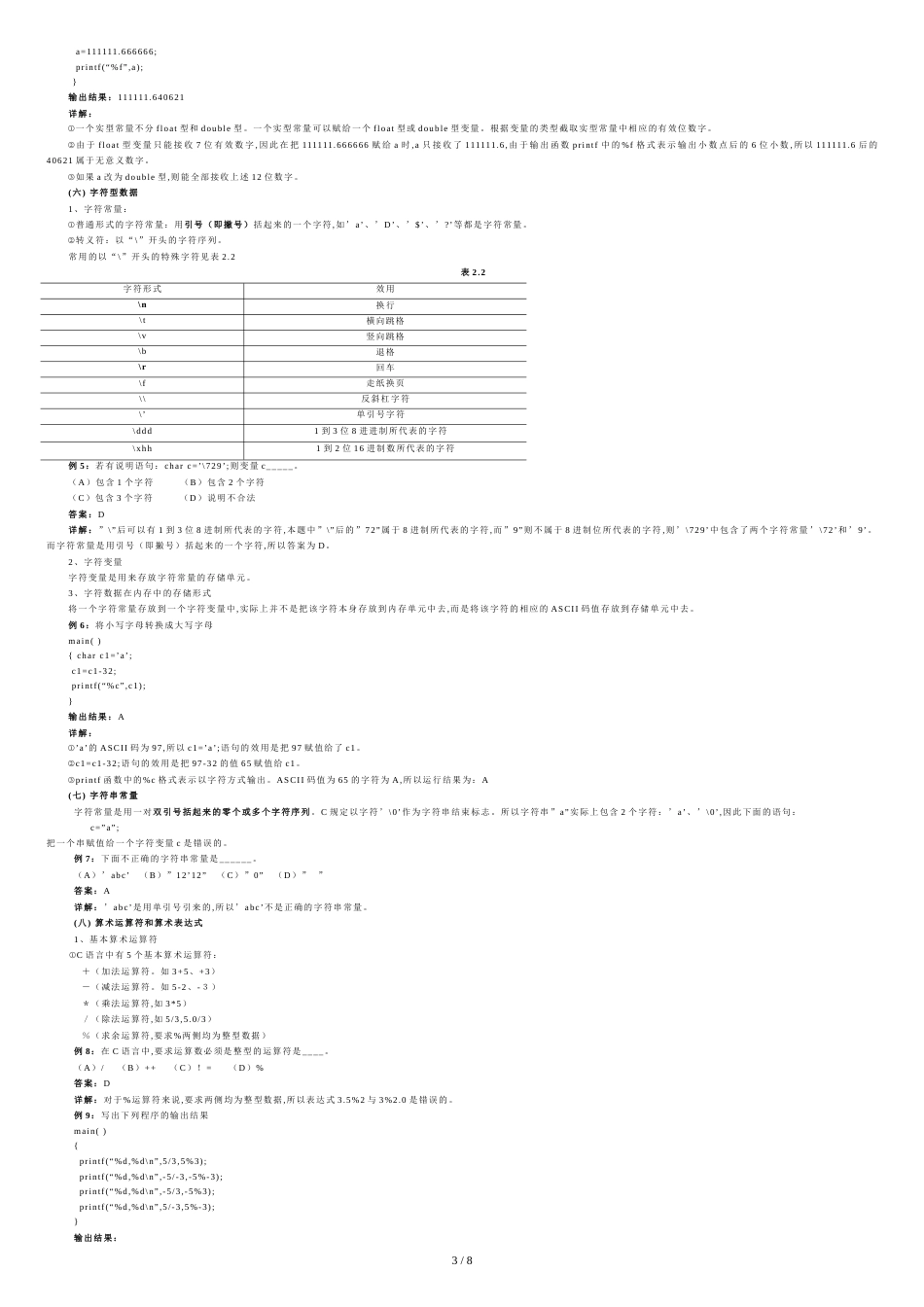 专升本C语言历年考试题及答案5[共8页]_第3页