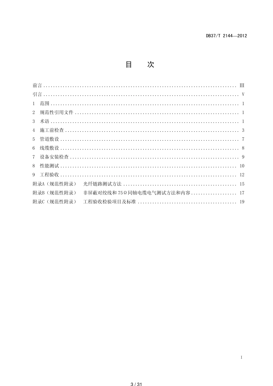 住宅小区光纤到户通信配套设施验收规范[共31页]_第3页