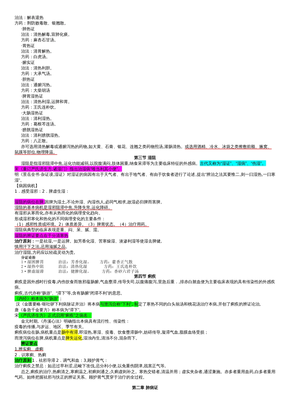 中医内科学重点笔记[共16页]_第2页