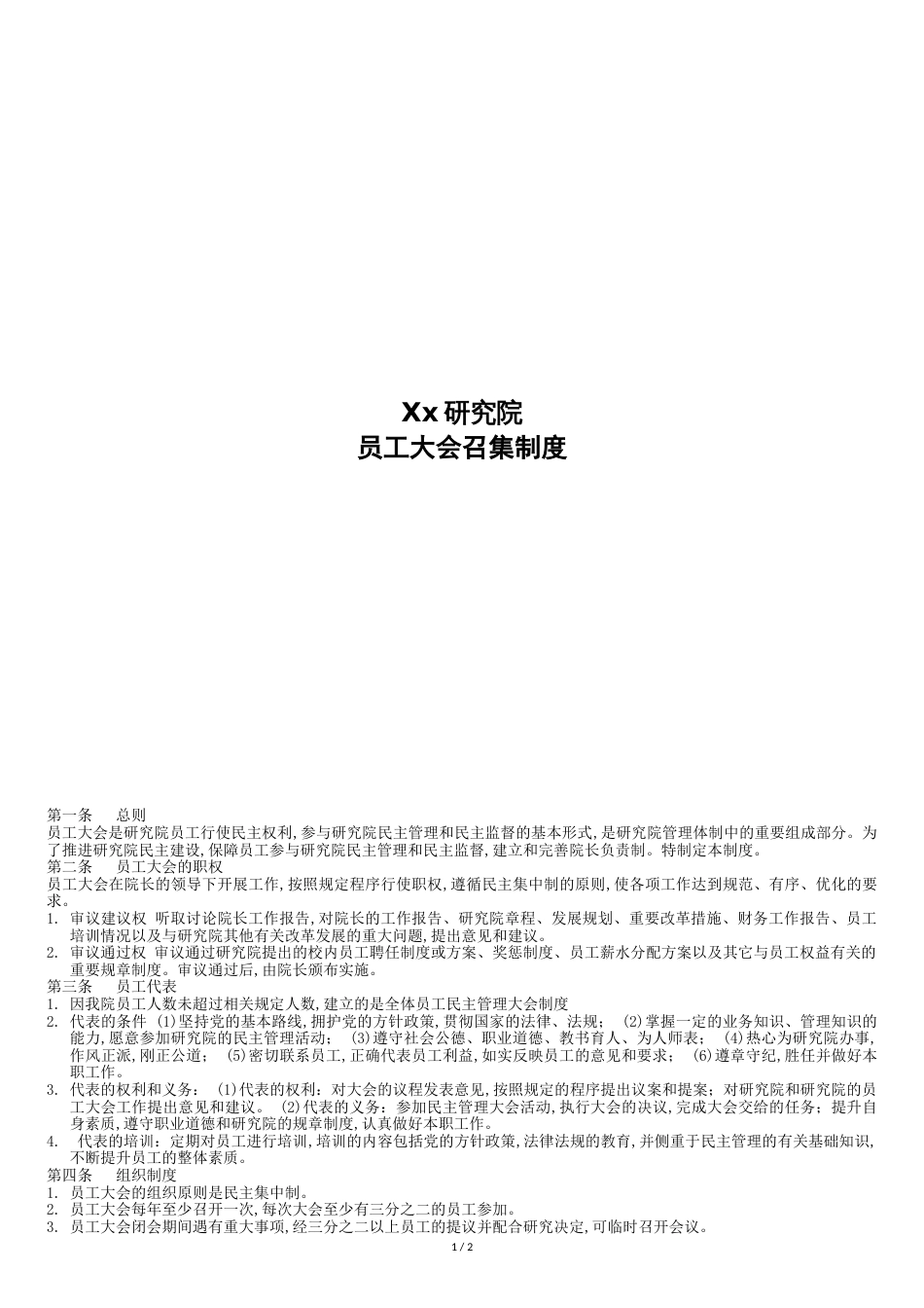 员工大会召集制度_第1页