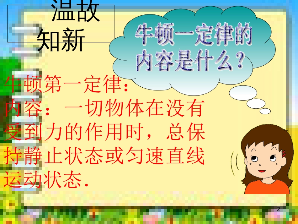 最新人教版八年级物理下册第八章第二节二力平衡课件[共23页]_第2页