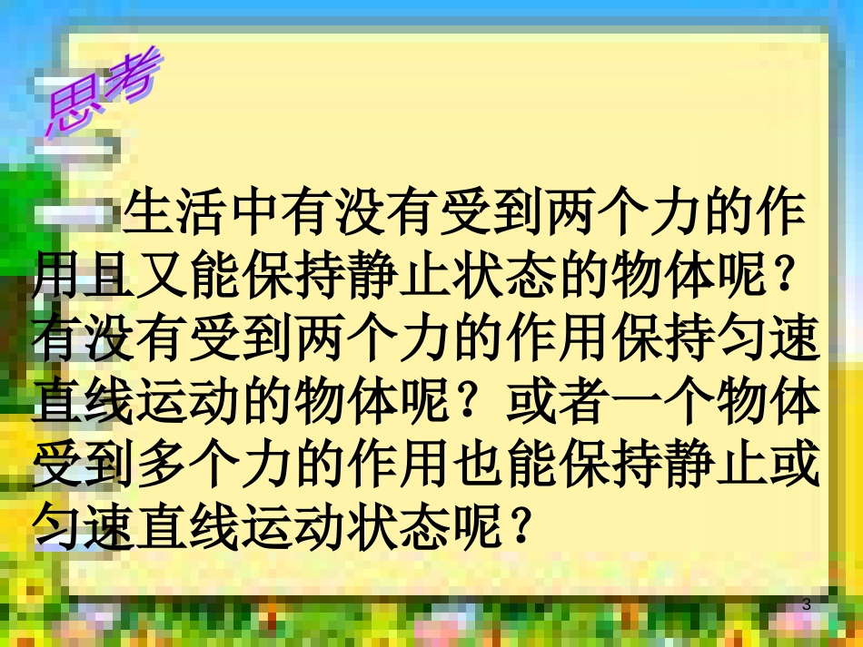 最新人教版八年级物理下册第八章第二节二力平衡课件[共23页]_第3页