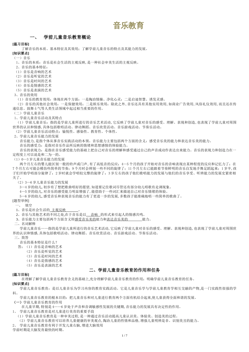 音乐教育教案[共10页]_第1页