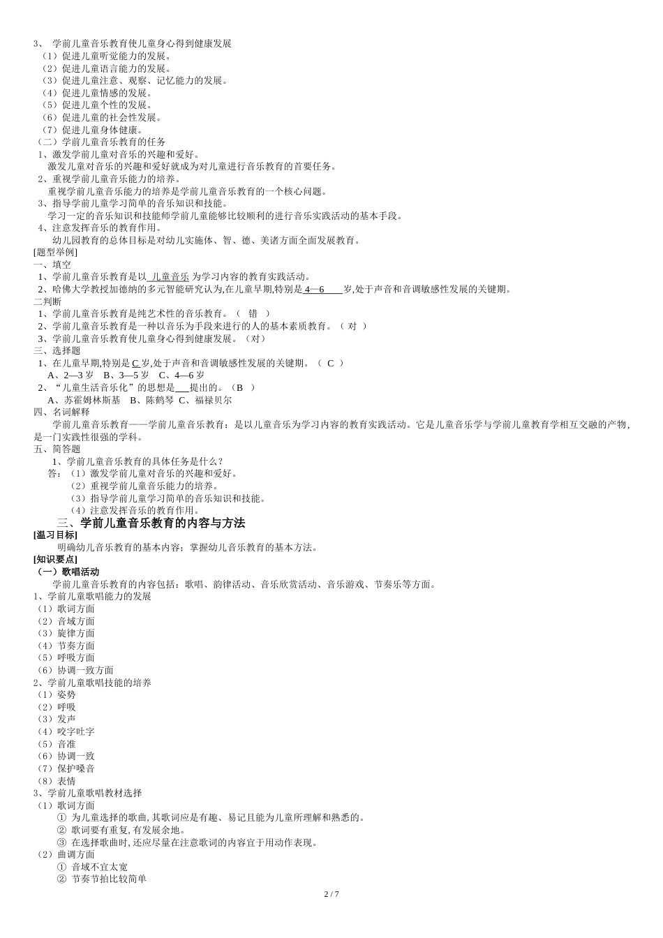 音乐教育教案[共10页]_第2页