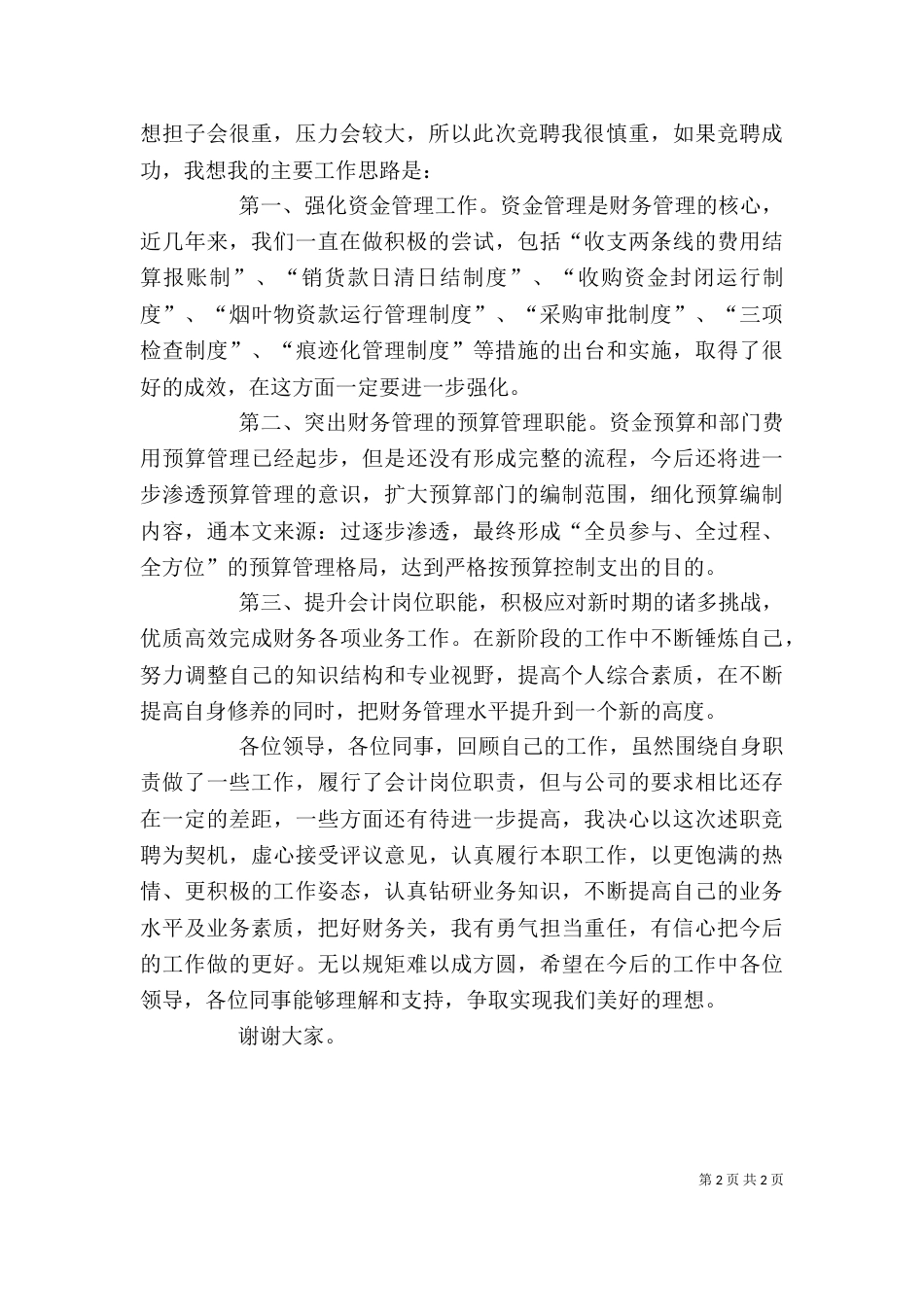 烟草管理股长述职报告_第2页