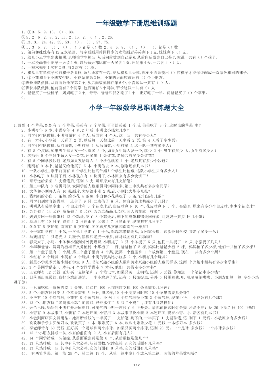 一年级数学下册思维训练题[共3页]_第1页