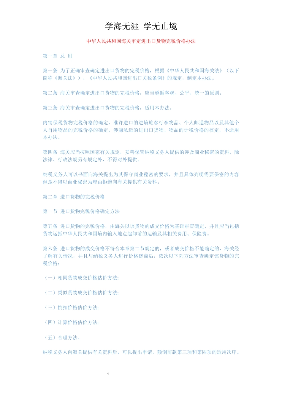 中华人民共和国海关审定进出口货物完税价格办法[共15页]_第1页
