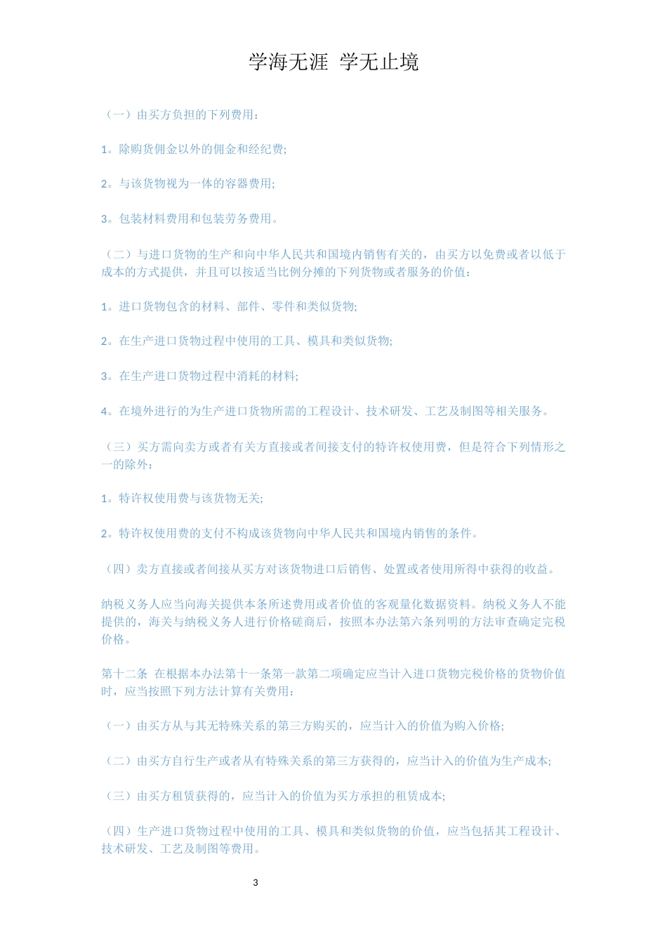 中华人民共和国海关审定进出口货物完税价格办法[共15页]_第3页