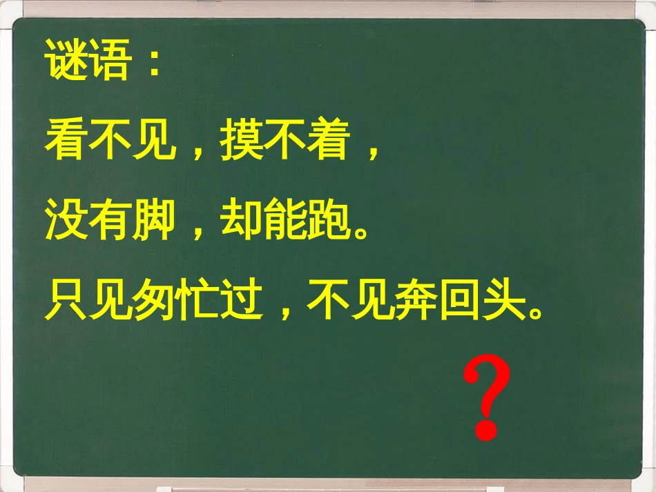 珍惜时间班会小学一年级[共23页]_第1页