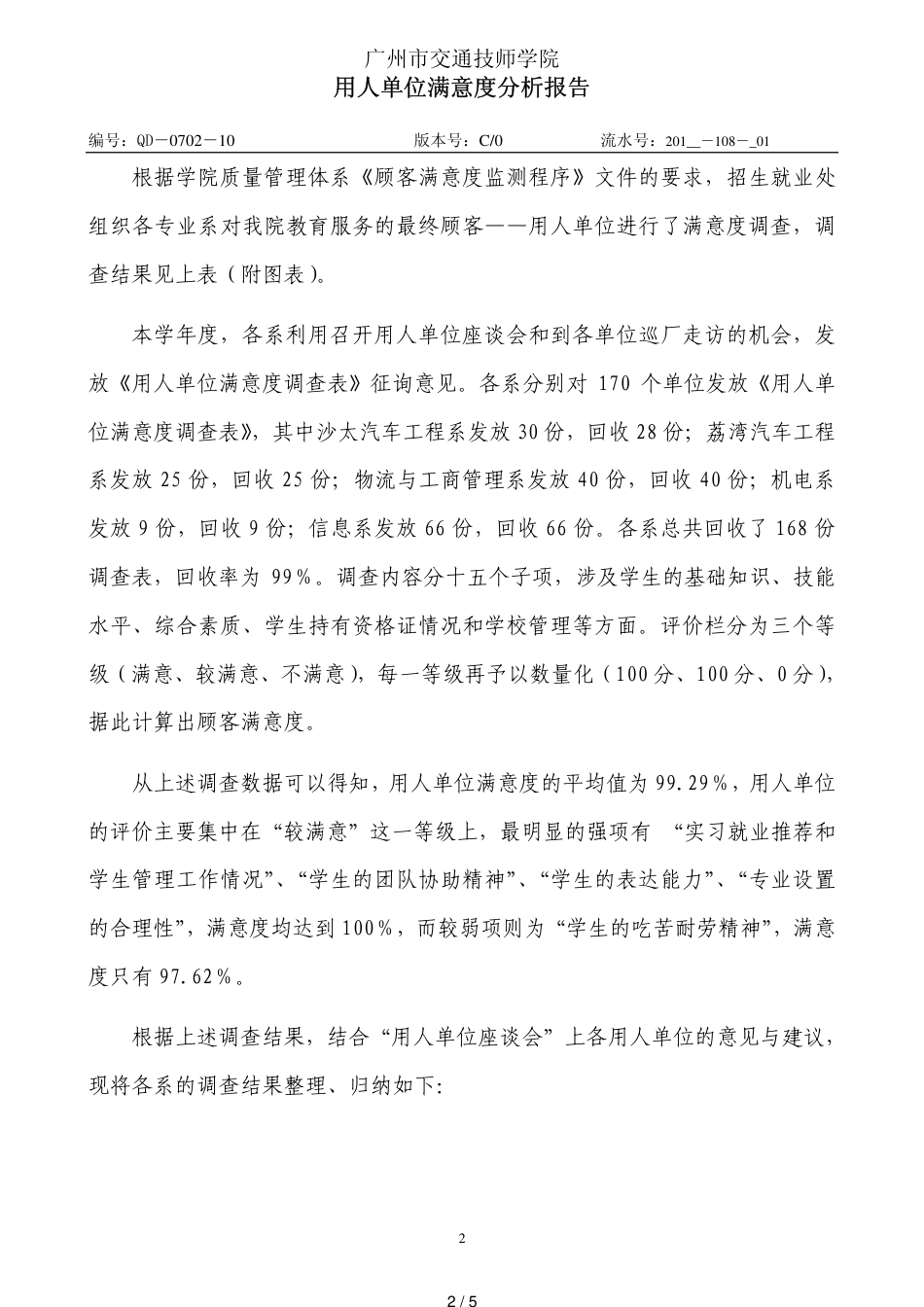 用人单位满意度分析报告[共5页]_第2页