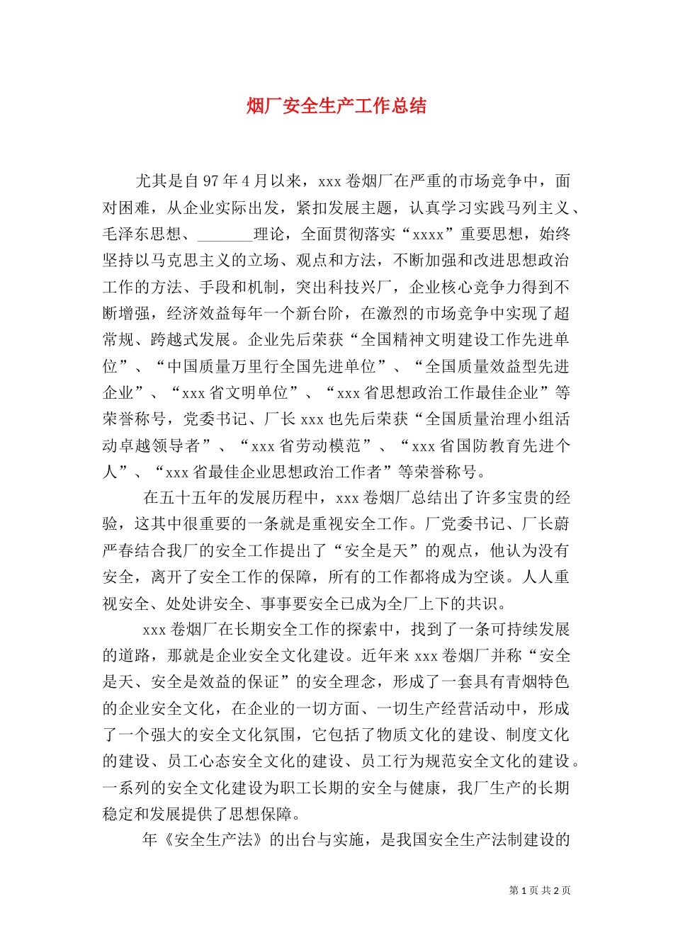 烟厂安全生产工作总结（二）_第1页