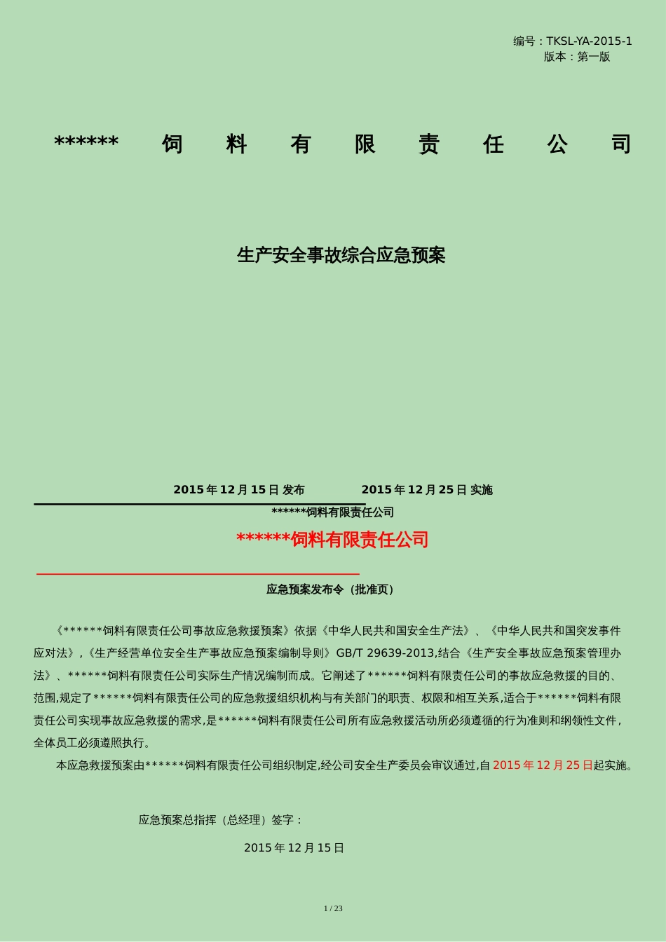 最新饲料厂生产安全事故综合应急预案[共23页]_第1页