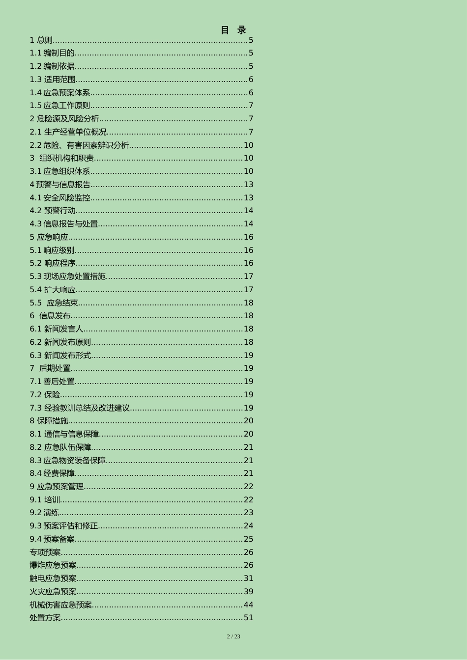 最新饲料厂生产安全事故综合应急预案[共23页]_第2页