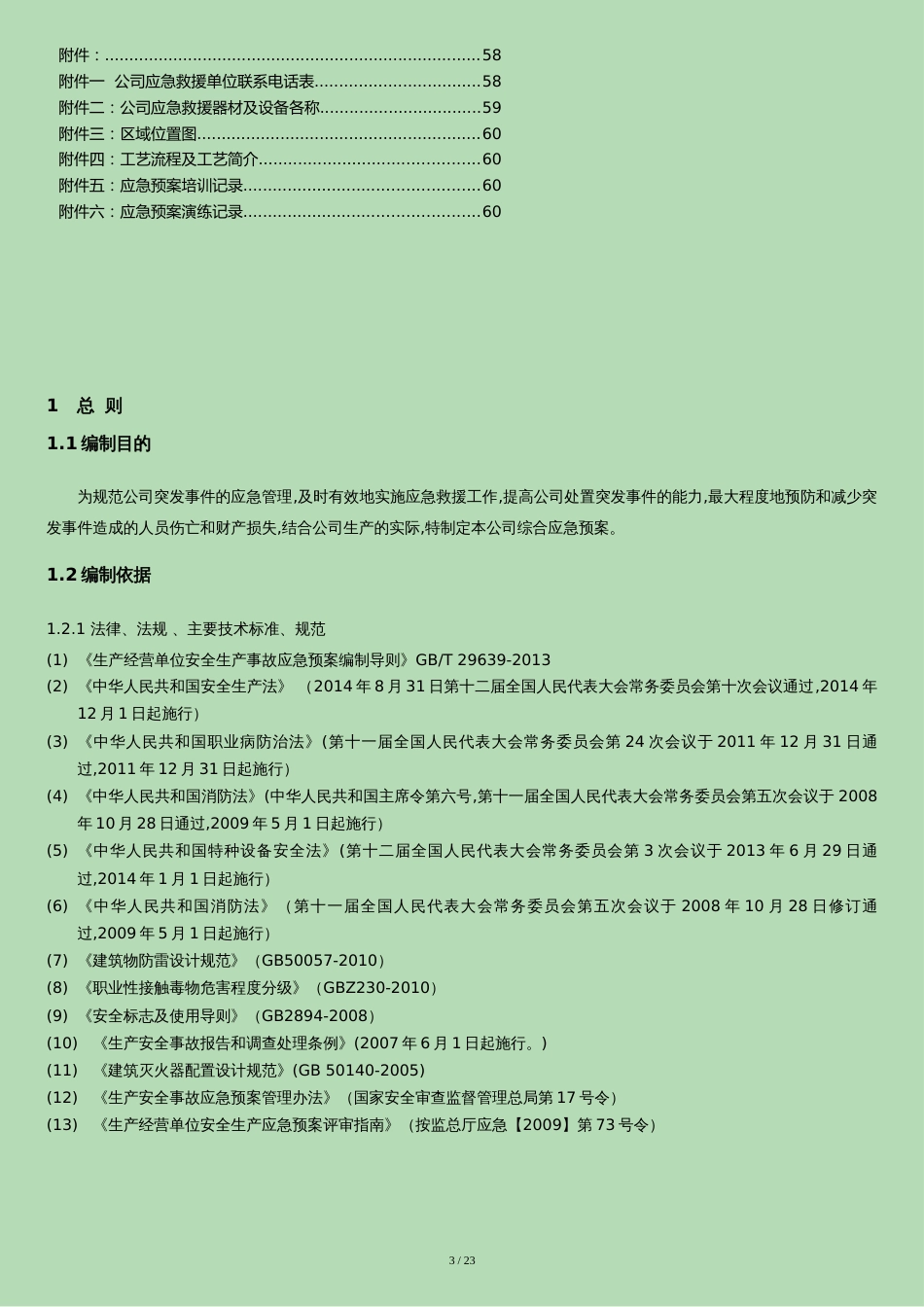 最新饲料厂生产安全事故综合应急预案[共23页]_第3页