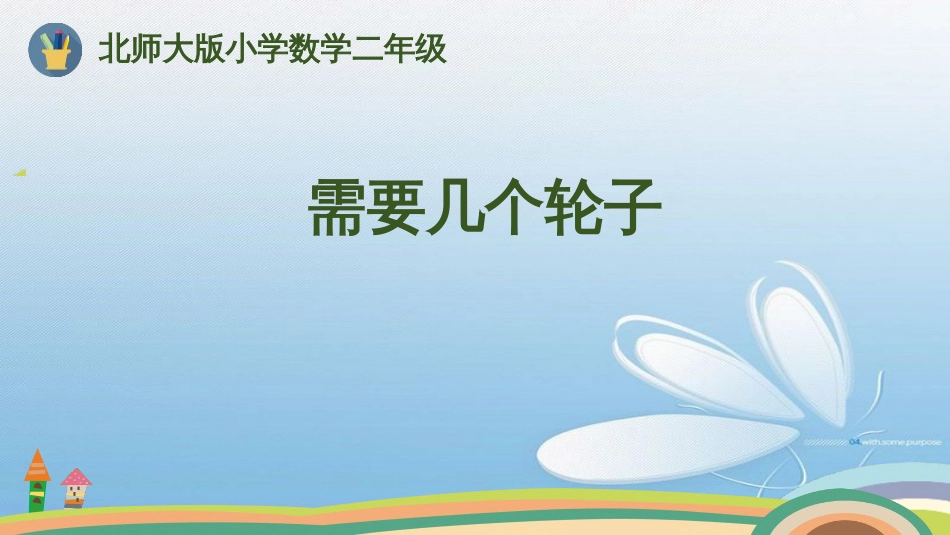 需要几个轮子北师大版小学数学二年级_第1页