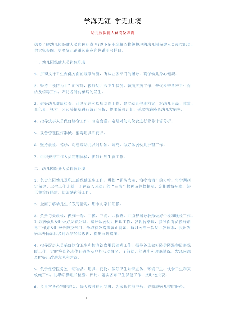 幼儿园保健人员岗位职责[共4页]_第1页