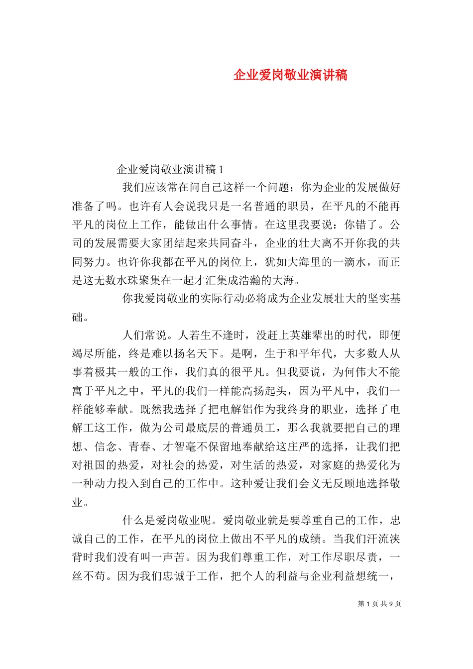 企业爱岗敬业演讲稿(二)_第1页