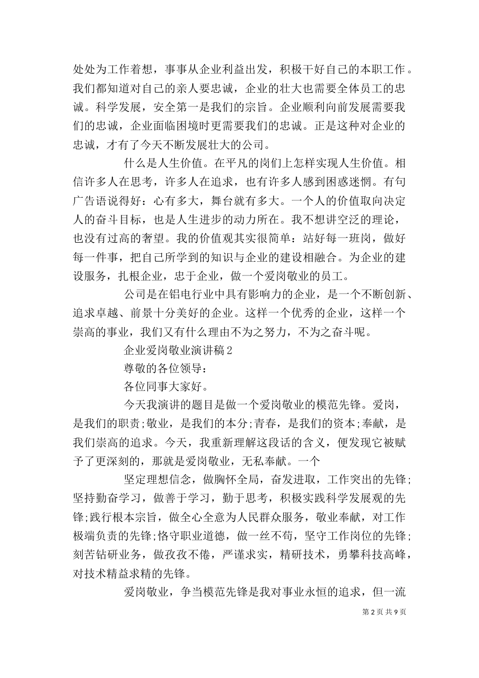 企业爱岗敬业演讲稿(二)_第2页