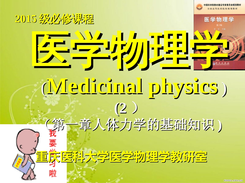 医学物理学(2015-2第1章力学)_第1页