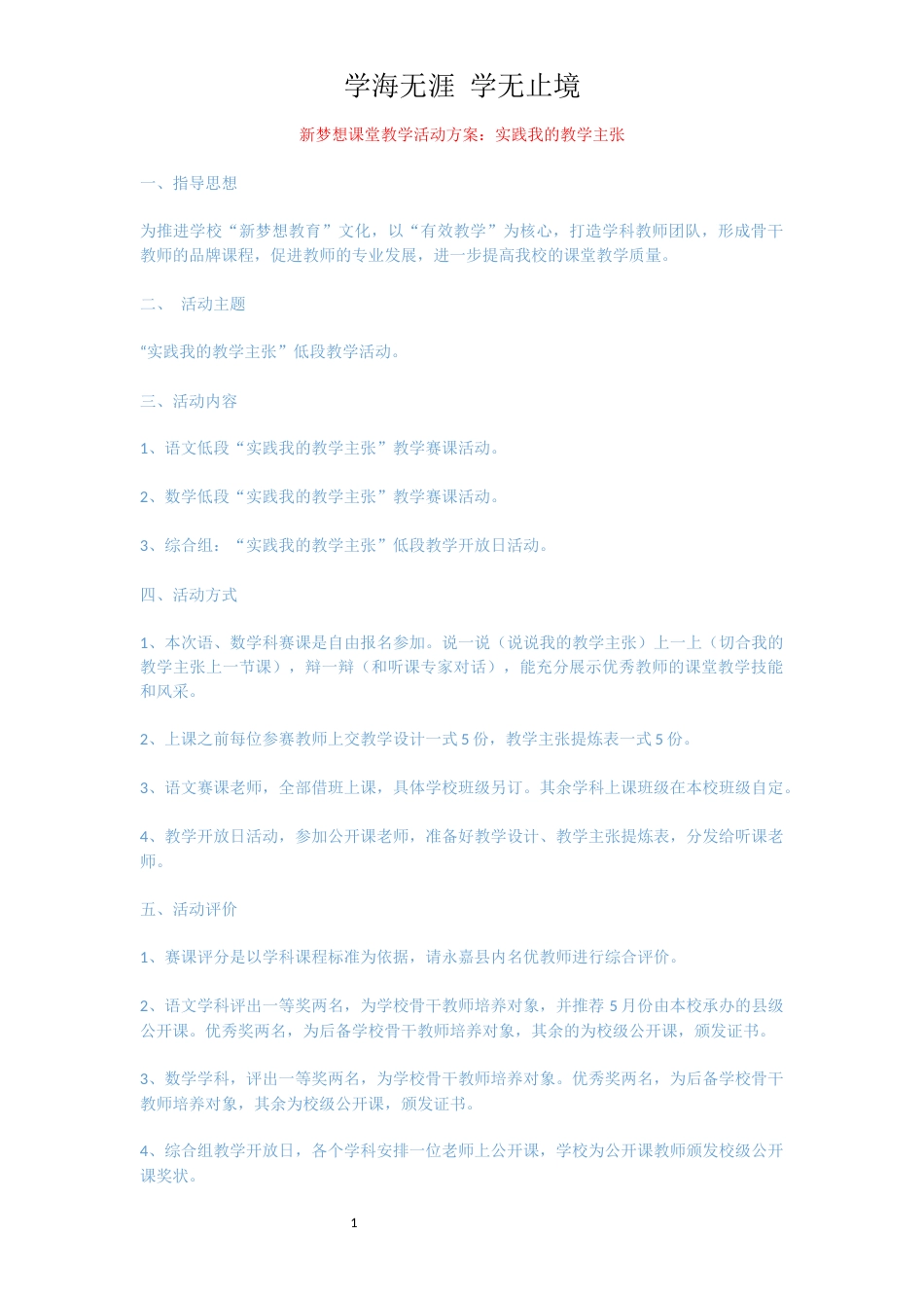 新梦想课堂教学活动方案：实践我的教学主张[共2页]_第1页