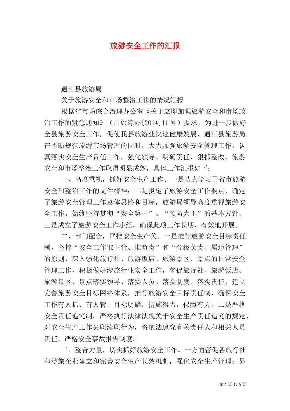 旅游安全工作的汇报_第1页