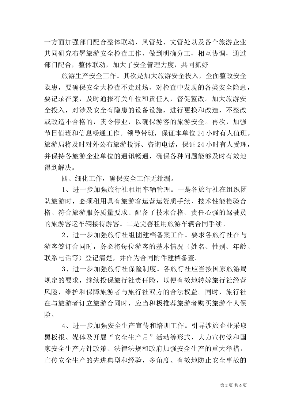 旅游安全工作的汇报_第2页