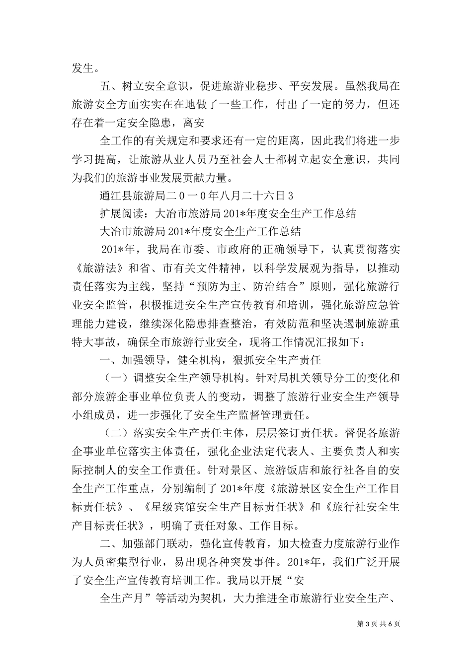 旅游安全工作的汇报_第3页