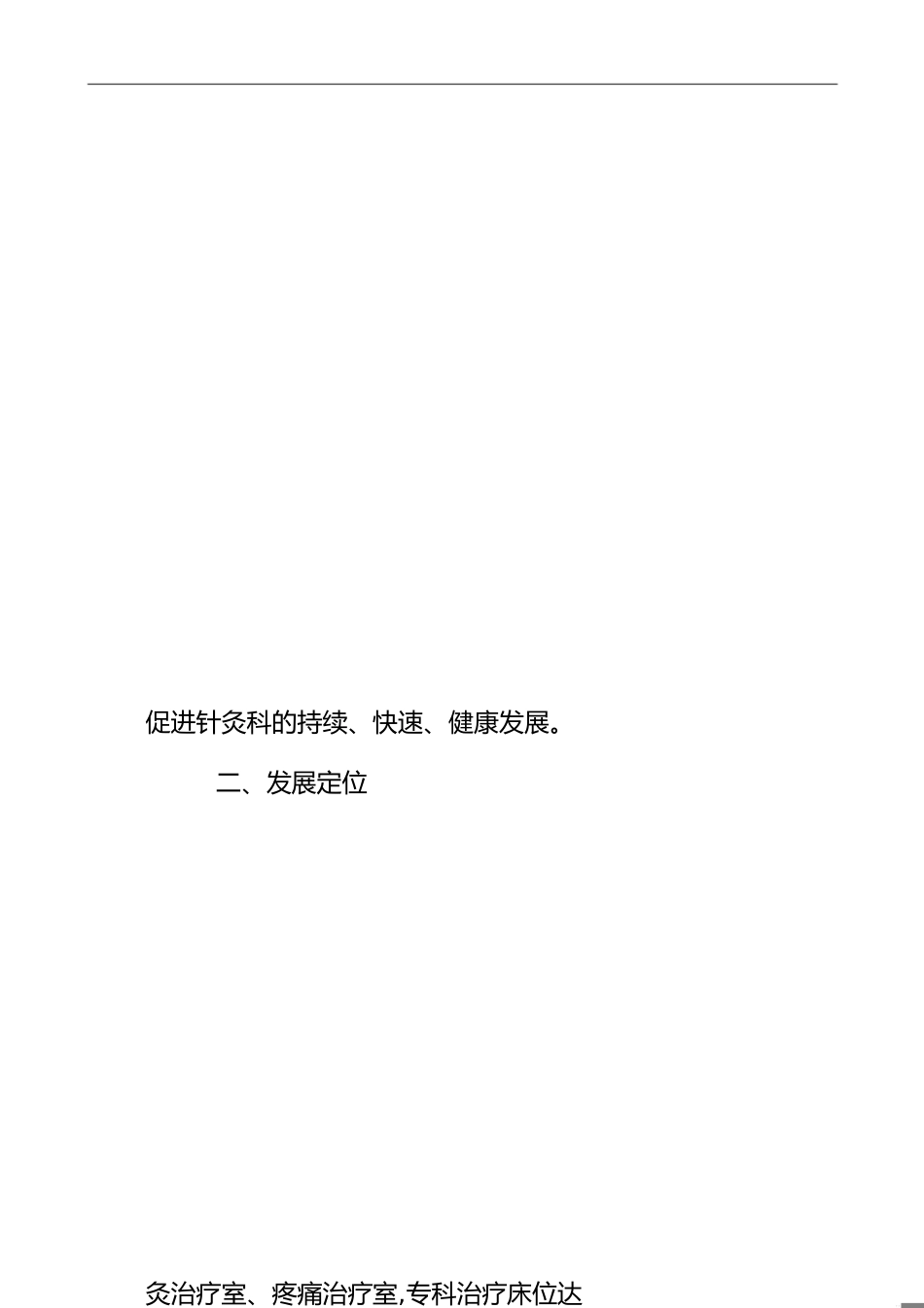 针灸科专科建设发展规划[共5页]_第1页