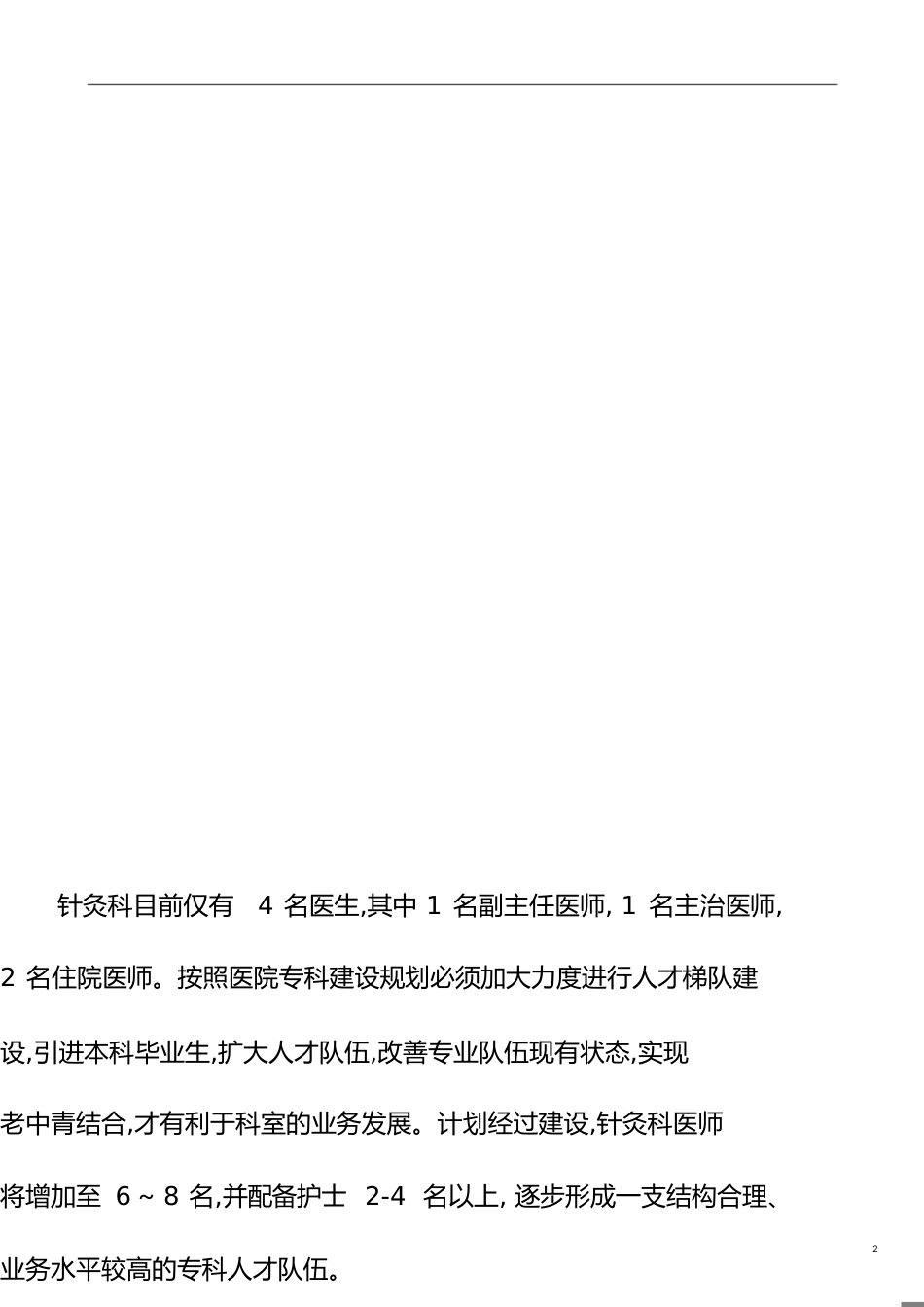 针灸科专科建设发展规划[共5页]_第2页