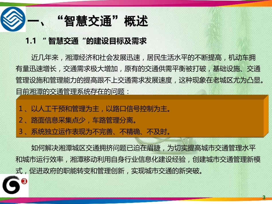 智慧交通建设方案[共43页]_第3页