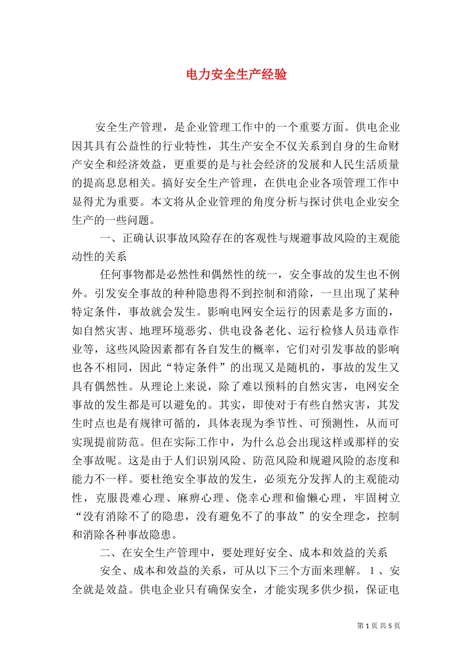 电力安全生产经验_第1页