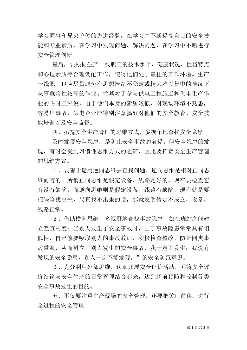 电力安全生产经验_第3页