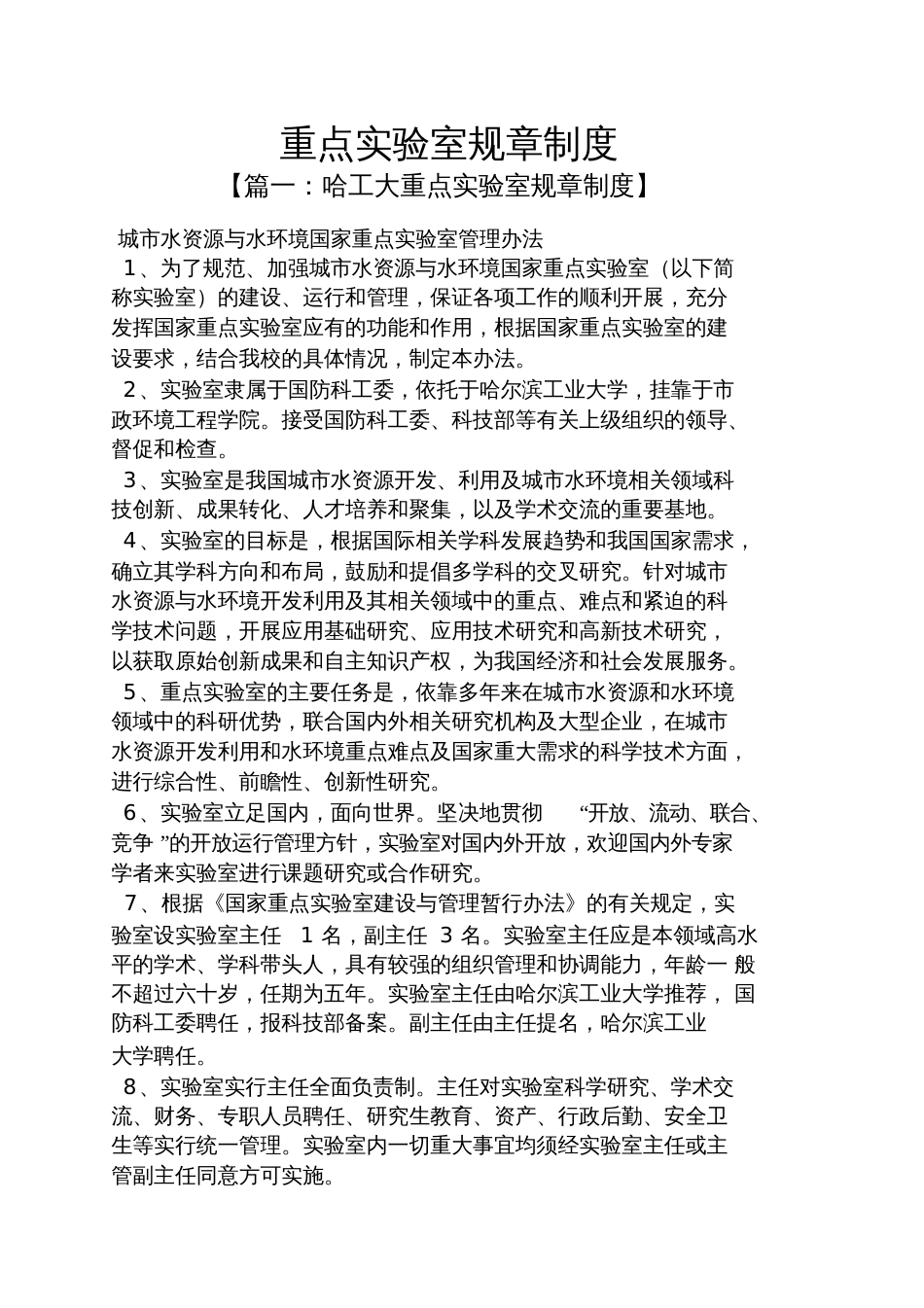 重点实验室规章制度[共13页]_第1页