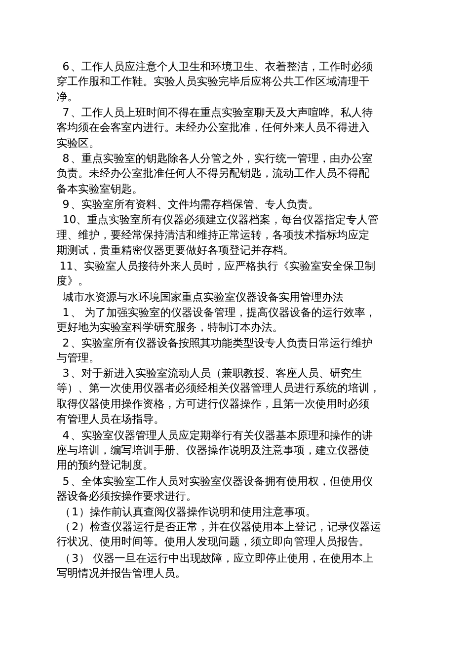 重点实验室规章制度[共13页]_第3页