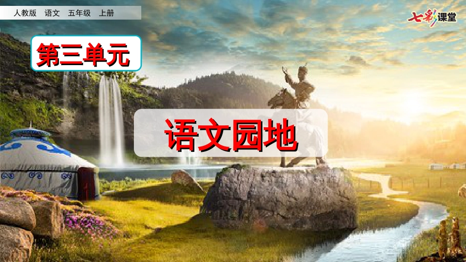 五年级部编版语文语文园地三[共28页]_第2页