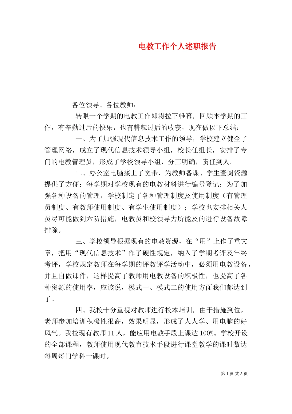 电教工作个人述职报告（一）_第1页