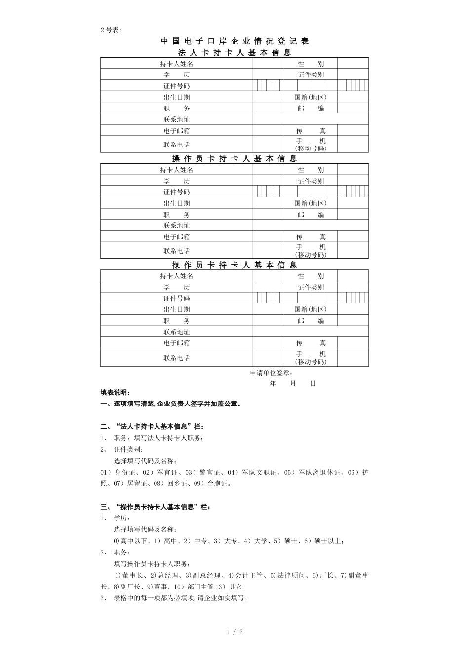 中国电子口岸企业情况登记表(2号表)_第1页