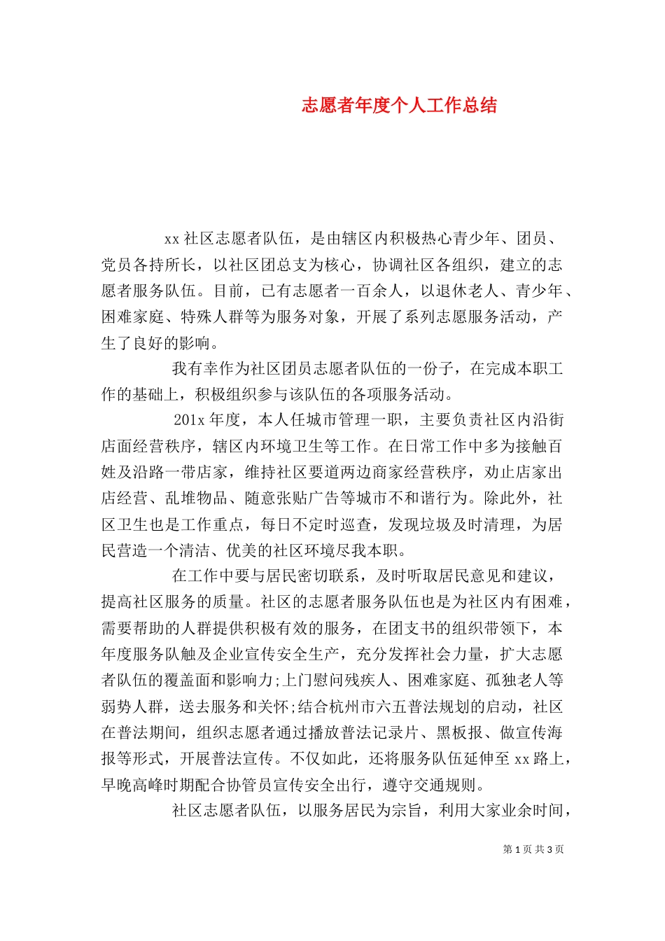 志愿者年度个人工作总结_第1页