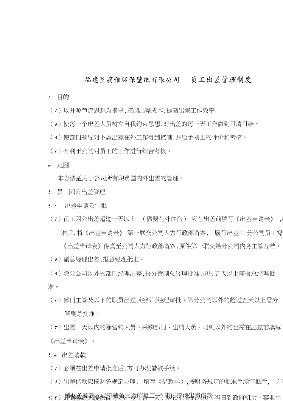 员工出差管理制度[共10页]_第1页