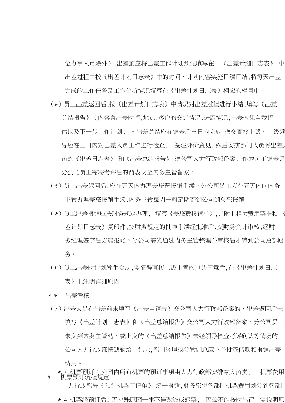 员工出差管理制度[共10页]_第2页